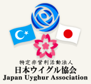 特定非営利活動法人 日本ウイグル協会 Japan Uyghur Association