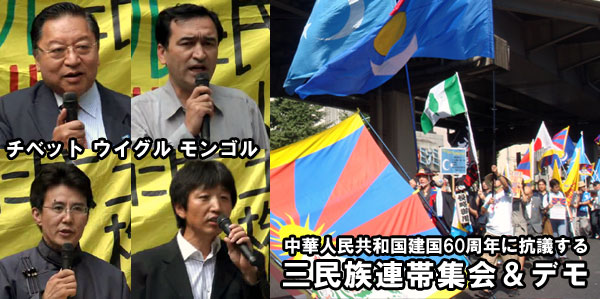 2009年9月26日中華人民共和国建国60周年に抗議する三民族連帯集会＆デモ