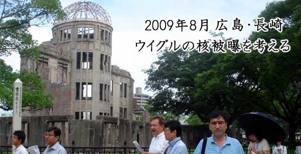 2009年8月広島・長崎「ウイグルの核被曝を考える」