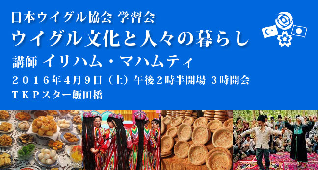 日本ウイグル協会学習会「ウイグル文化と人々の暮らし」のお知らせ