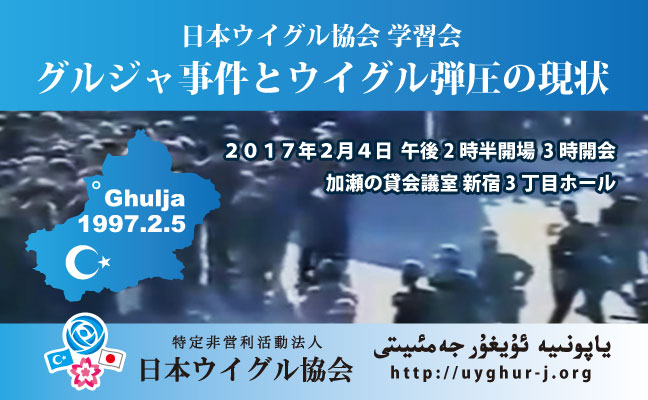 【2017年2月4日】日本ウイグル協会学習会「グルジャ事件とウイグル弾圧の現状」