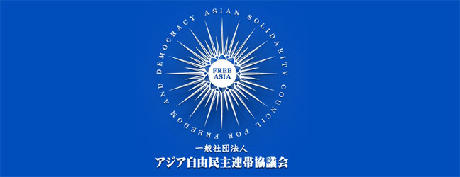 アジア自由民主連帯協議会 第29回講演会「ウイグルにおける弾圧　最新情報」