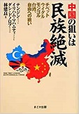 中国の狙いは民族絶滅―チベット・ウイグル・モンゴル・台湾、自由への戦い