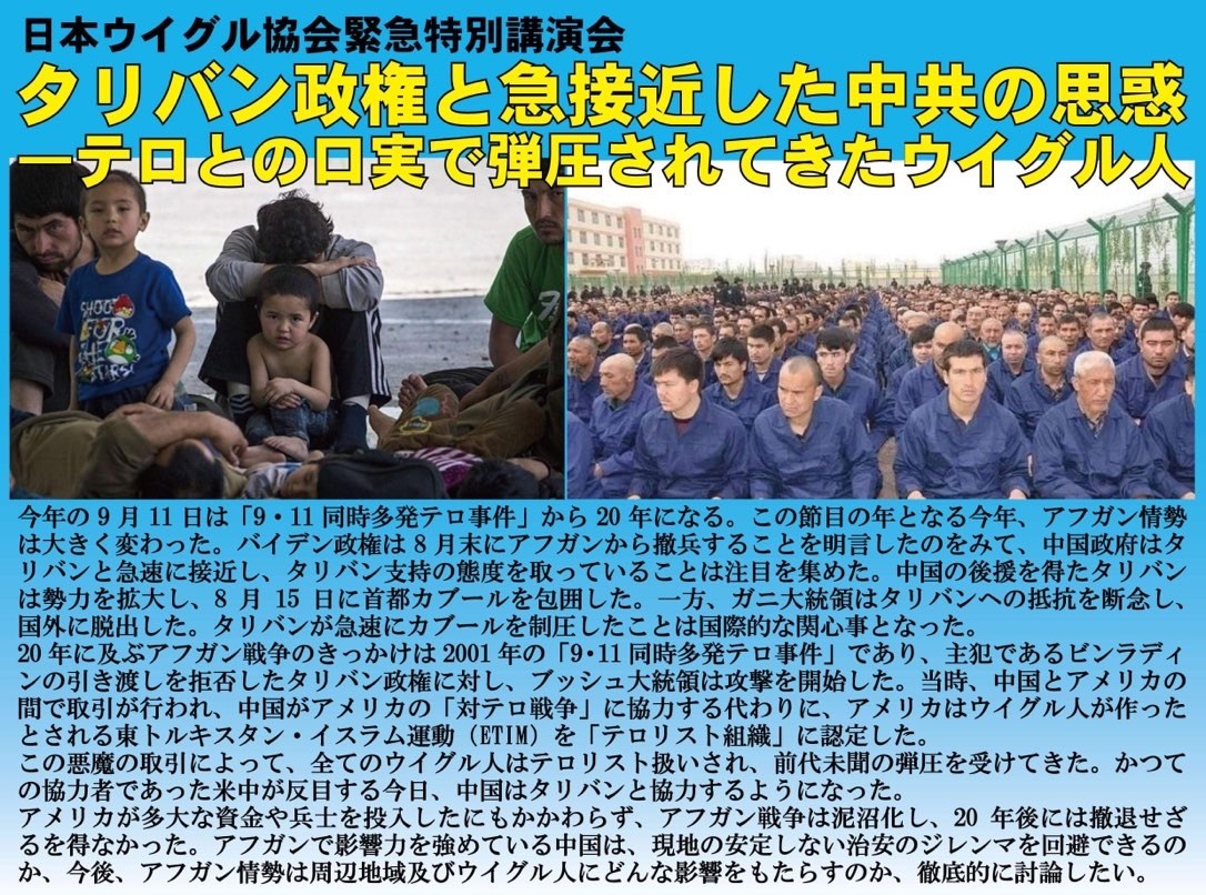 日本ウイグル協会緊急特別講演会 タリバン政権と急接近した中共